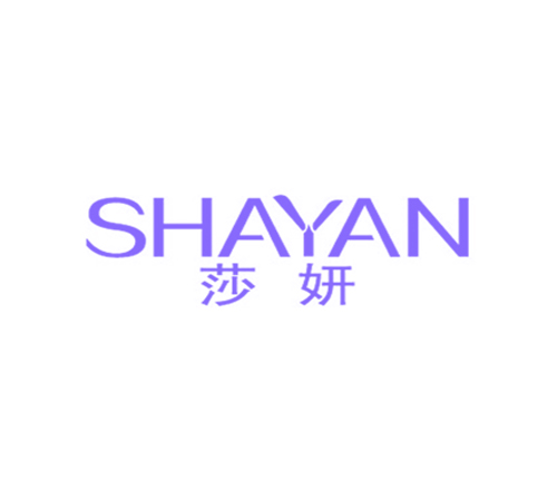 莎妍
