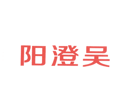阳澄吴