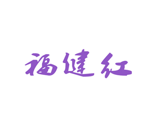 福健红
