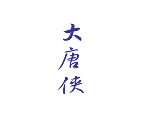 大唐侠
