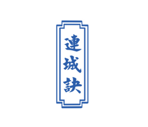 连城诀