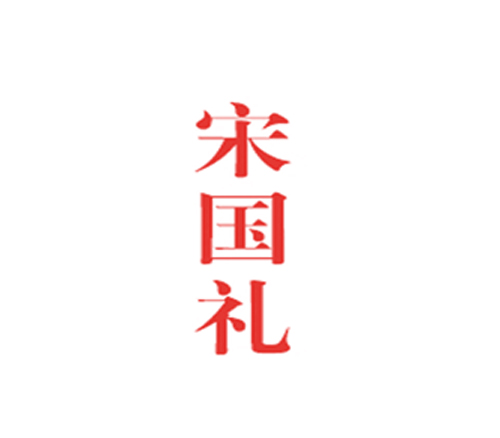宋国礼