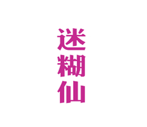 迷糊仙