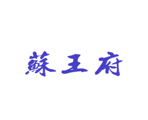 苏王府
