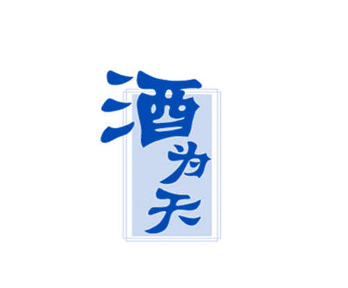 酒为天