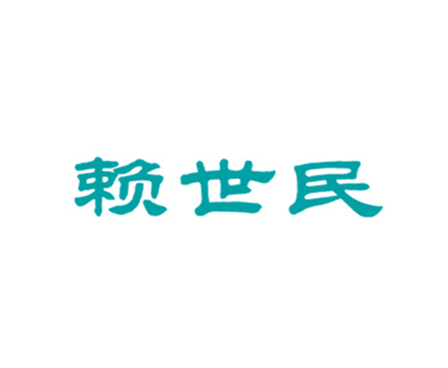 赖世民