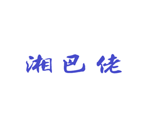 湘巴佬