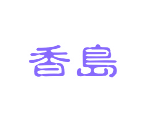 香岛
