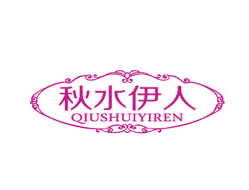 秋水伊人