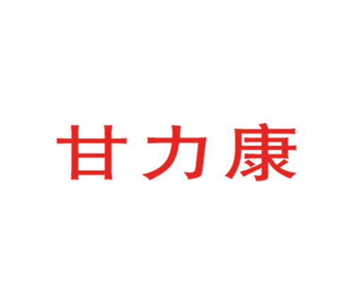 甘力康