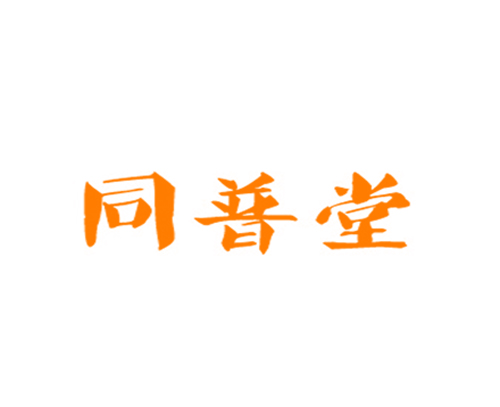 同普堂