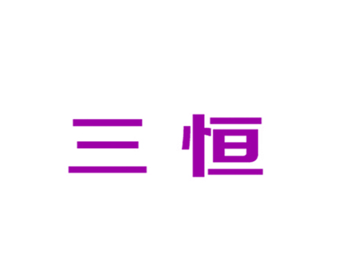三恒