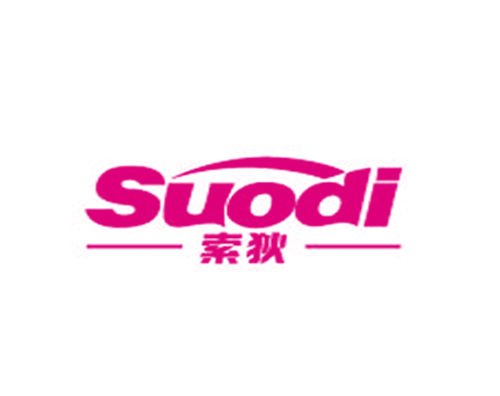 索狄