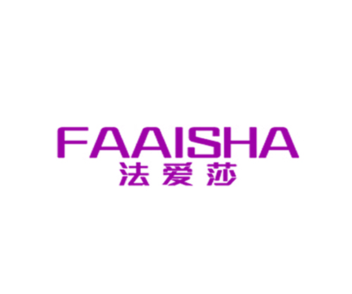 法爱莎