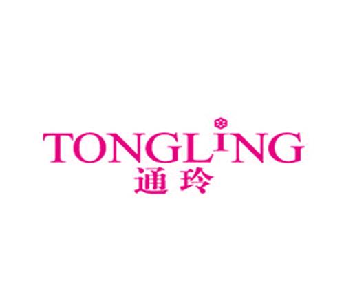 通玲