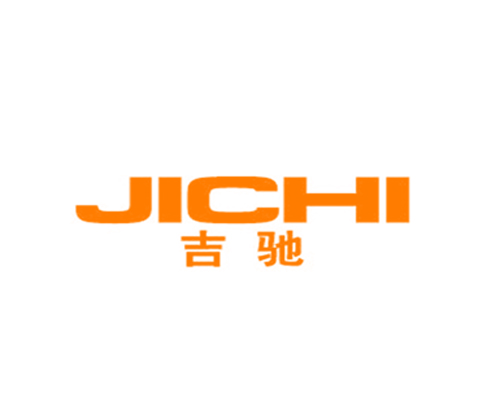 吉驰