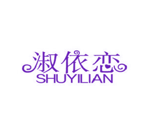 淑依恋