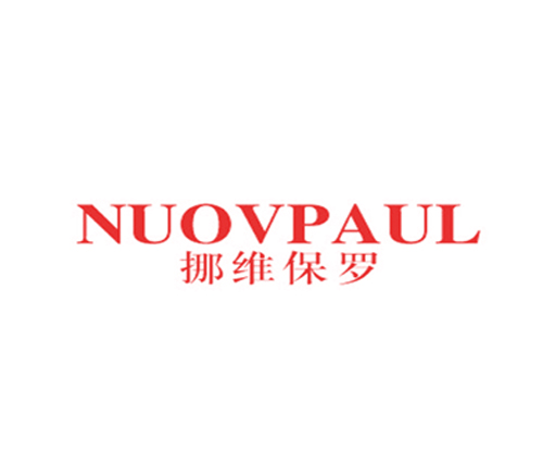 挪维保罗 NUOVPAUL