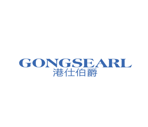 港仕伯爵 GONGSEARL