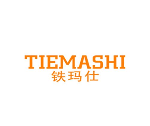 铁玛仕