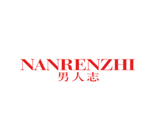 男人志