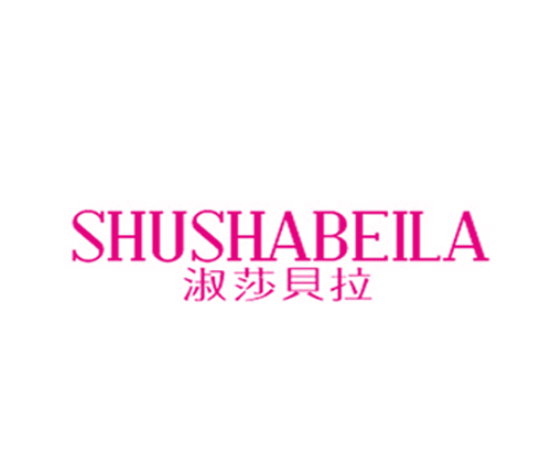 淑莎贝拉