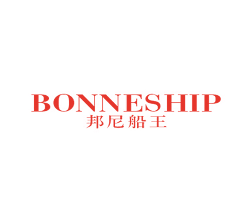 邦尼船王 BONNESHIP