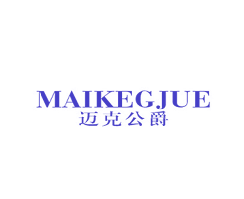 迈克公爵 MAIKEGJUE