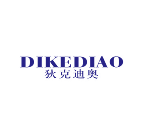 狄克迪奥