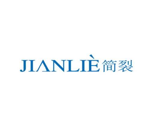 简裂