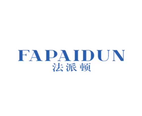 法派顿