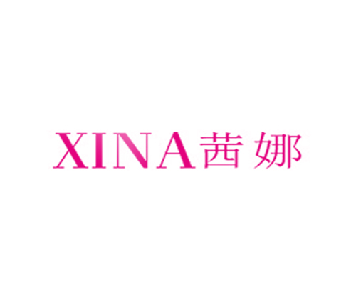 茜娜