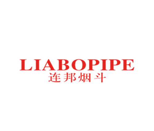 连邦烟斗 LIABOPIPE