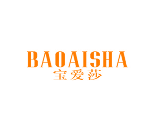 宝爱莎