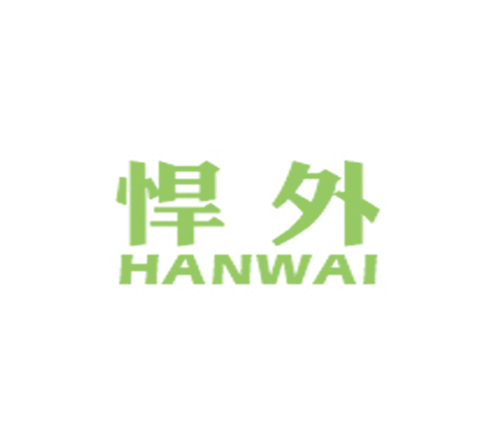 悍外