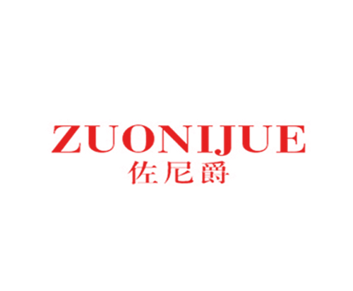 佐尼爵