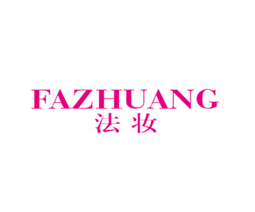 法妆