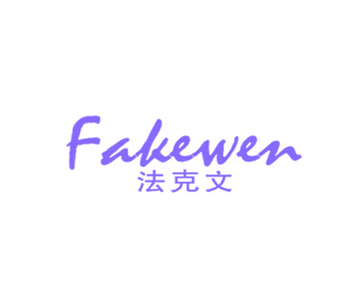 法克文