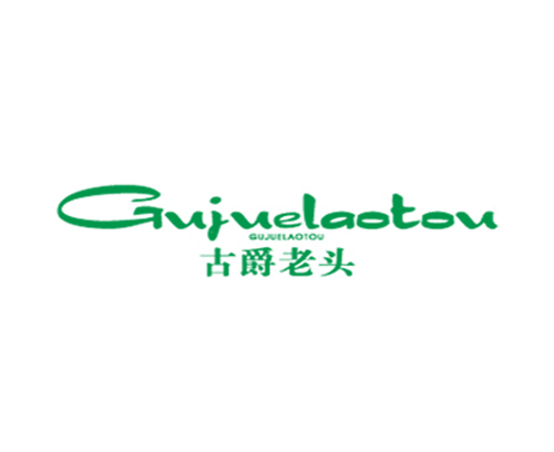 古爵老头