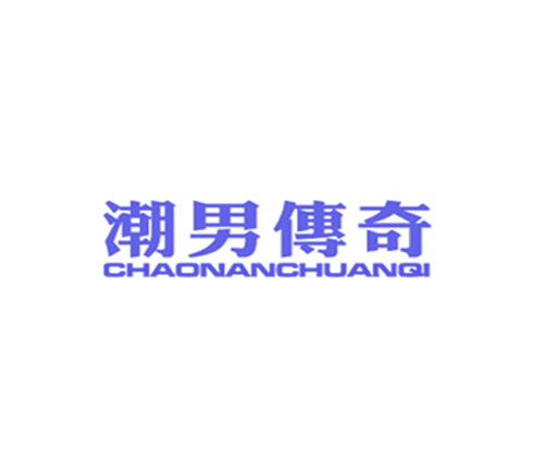 潮男传奇