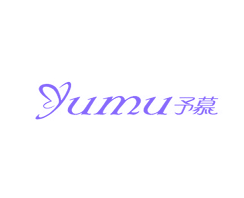 予慕