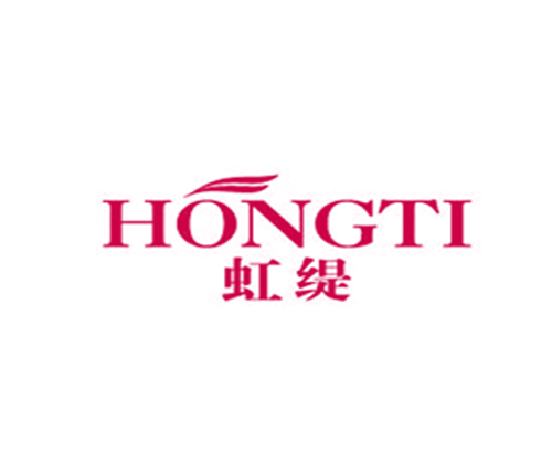 虹缇