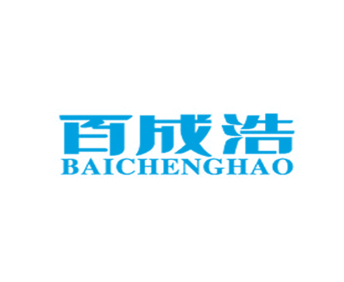 百成浩