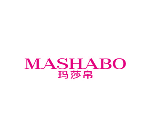 玛莎帛