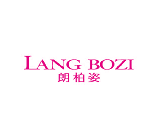 朗柏姿