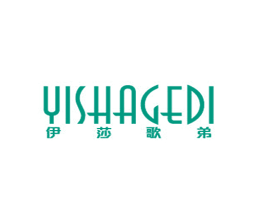 伊莎歌弟