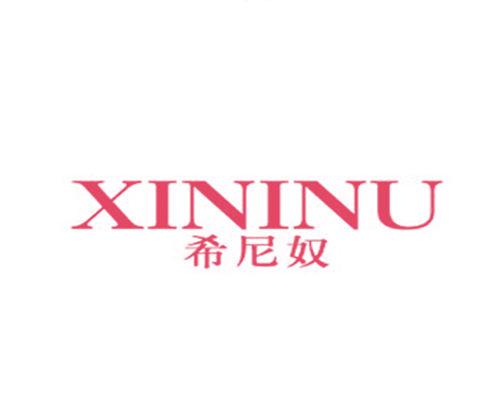 希尼奴