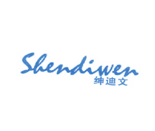 绅迪文