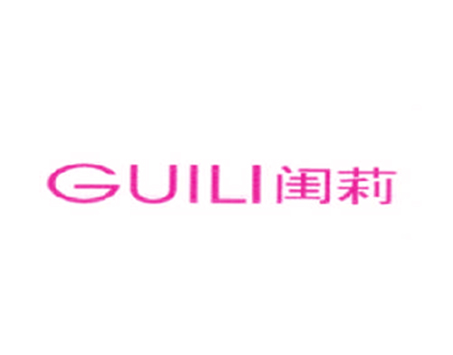 闺莉