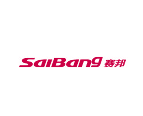 赛邦